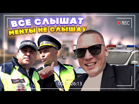 ВСЕ СЛЫШАТ "МЕНТЫ" НЕ СЛЫШАТ | Б@Л@БОЛЫ С ДОРОГИ | "МЕНТАМ" ВРАТЬ НЕ ЗАЗОРНО !