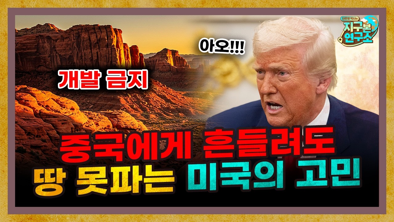 중국에게 흔들려도 땅 못파는 미국의 고민 [지구본 도서관ㅣ광물전쟁]