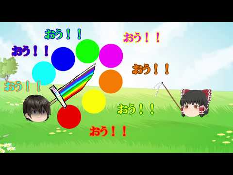 ゆっくり茶番劇～幻想入り編～＃５　七福マスターの誕生