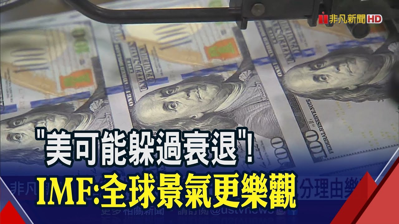 今年也沒那麼壞?! IMF總裁喊"2大理由"全球景氣更樂觀了 Fed理事再放鷹"須升息更多次"|非凡財經新聞|20230214 - YouTube