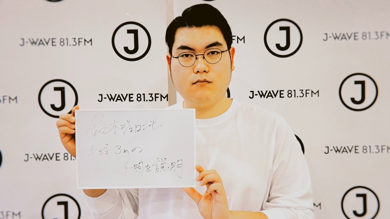 鈴木ジェロニモ半径3mの不明を説明 2026年2月16日～2月19日放送分