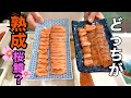 味の違いはわかるのか？熟成桜鱒とそのままルイベの桜鱒で味くらべ！【Cherry salmon】