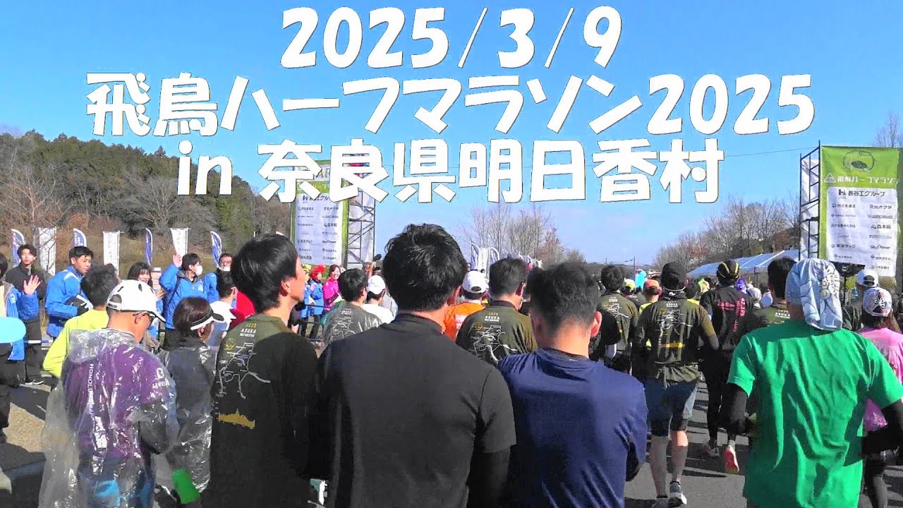2025/3/9 飛鳥ハーフマラソン2025