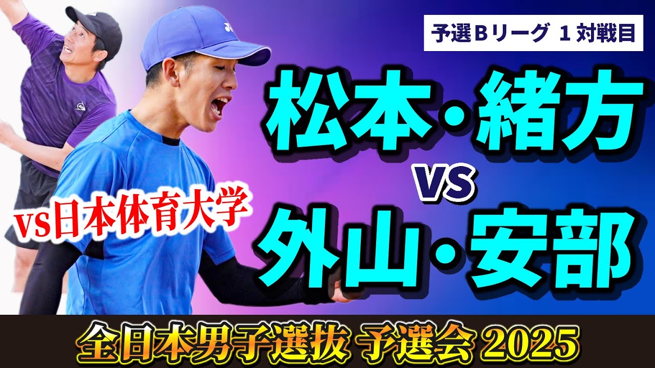 vs日体大】松本緒方vs外山安部(日本体育大学)【全日本男子選抜予選2025