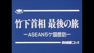 「竹下首相最後の旅 -ASEAN5ヶ国歴訪-」No.1600_2