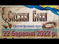 Служба Божа. 22 березня 2022 р.