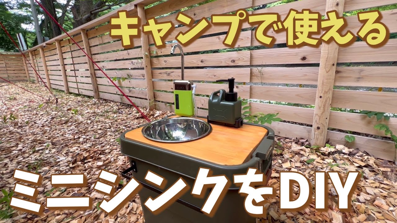 キャンプで使えるミニシンク作りに挑戦！【VLOG】＃トランクカーゴ＃ミニシンク＃ミニギャレー＃DIY＃キャンプ道具