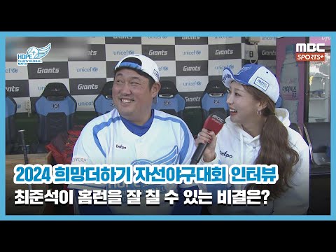 [인터뷰] &amp;#39;홈런왕&amp;#39; <strong>최준석</strong>, 홈런을 잘 칠 수 있는 비결은? I 2024 희망더하기 자선야구대회