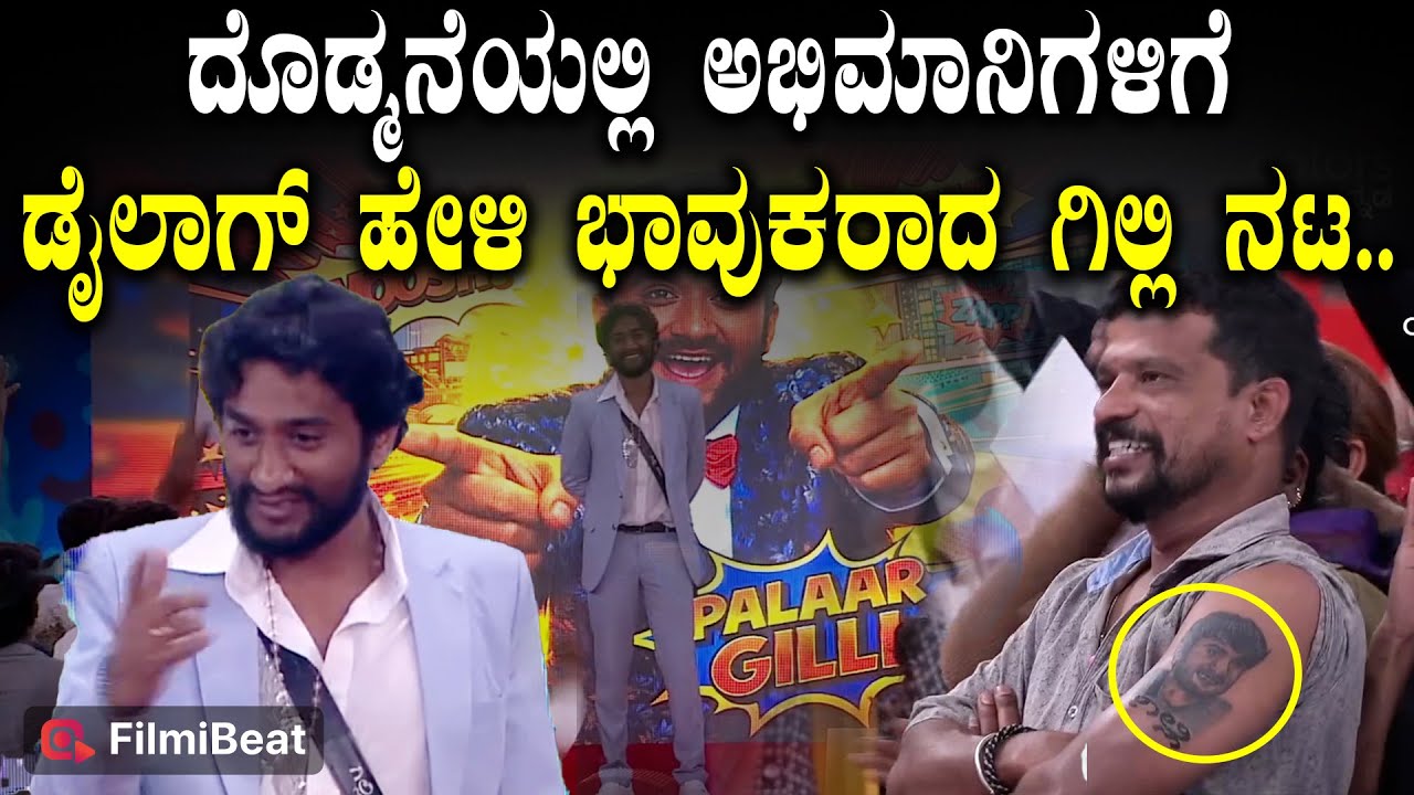 Bigg Boss Kannada ಡಮಾಲ್ ಡಿಮಿಲ್ ಡಕ್ಕ.. ಗಿಲ್ಲಿ ಗೆಲ್ಲೋದು ಪಕ್ಕಾ| Gilli Nata Fans meet
