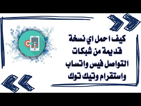 كيف احمل اي نسخة قديمة من شبكات التواصل فيس واتساب واستقرام وتيك توك