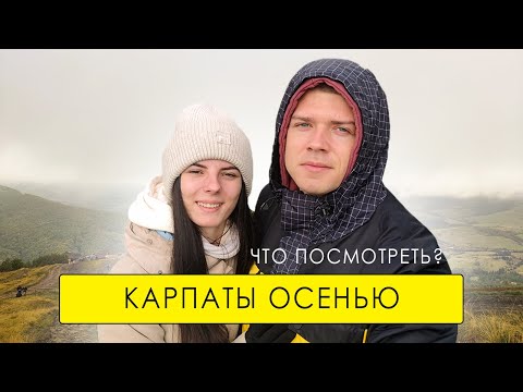 Автобусный тур в КАРПАТЫ на 7 дней. Красивые места, цены, проживание. Отдых осенью 2021. Часть 1