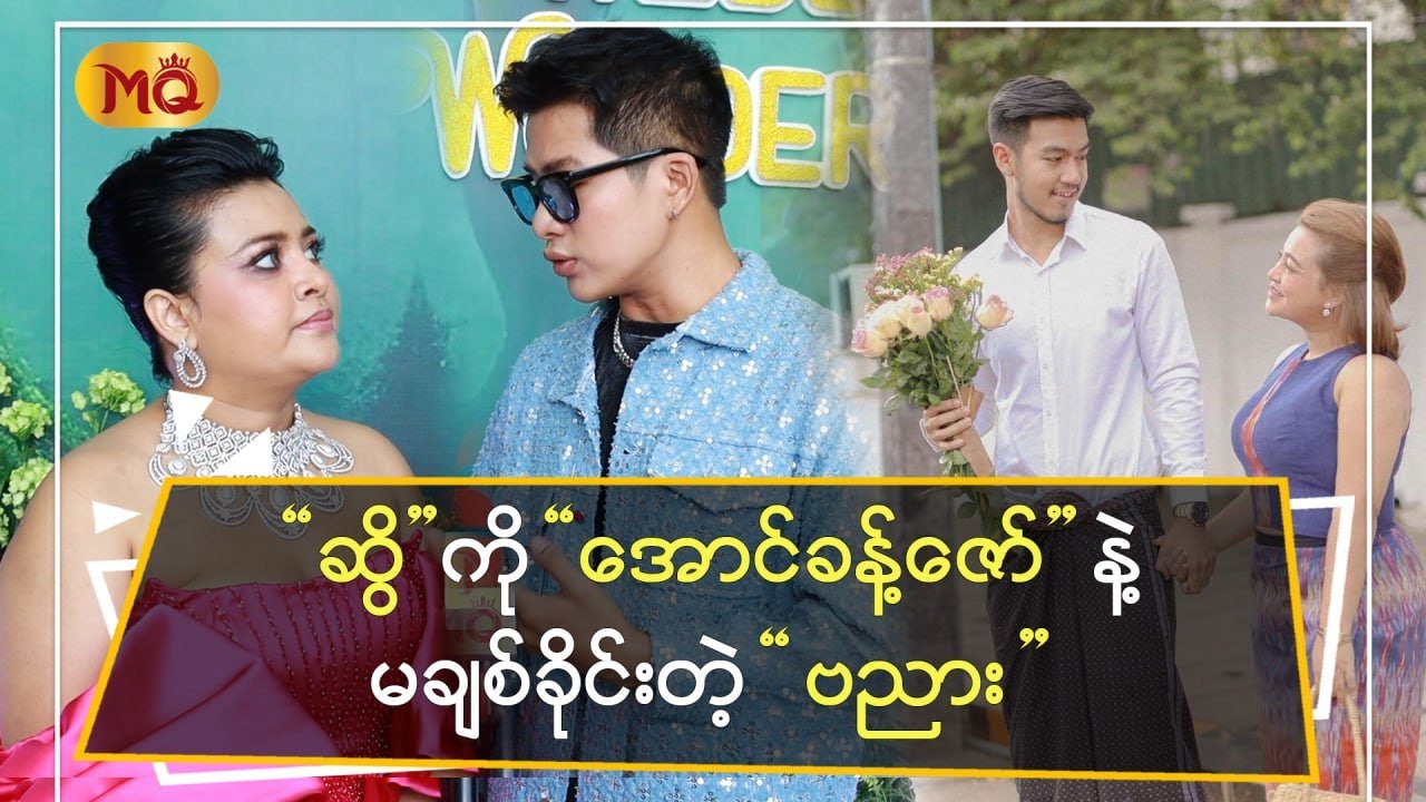 “ ဆွိ ” ကို “ အောင်ခန့်ဇော် ” နဲ့မချစ်ခိုင်းတဲ့ “ ဗညား ”