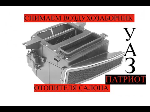 как снять воздухозаборник на уаз патриот