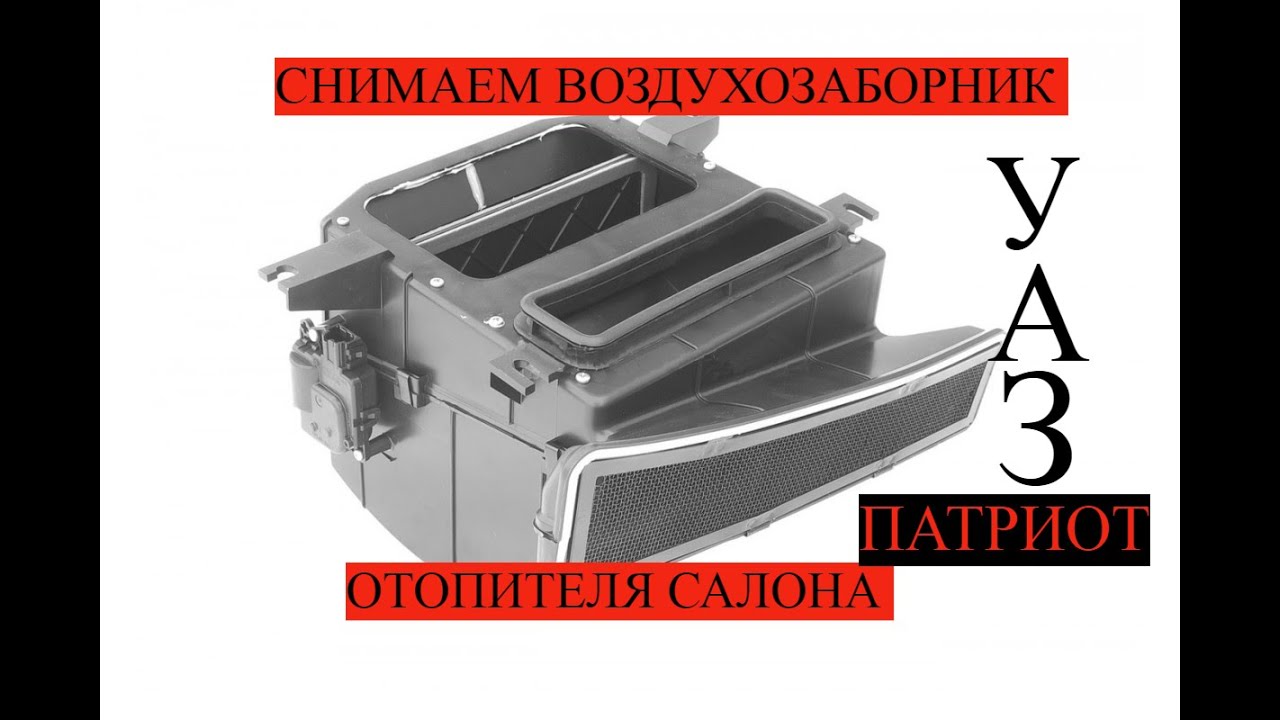 как снять воздухозаборник на уаз патриот - YouTube