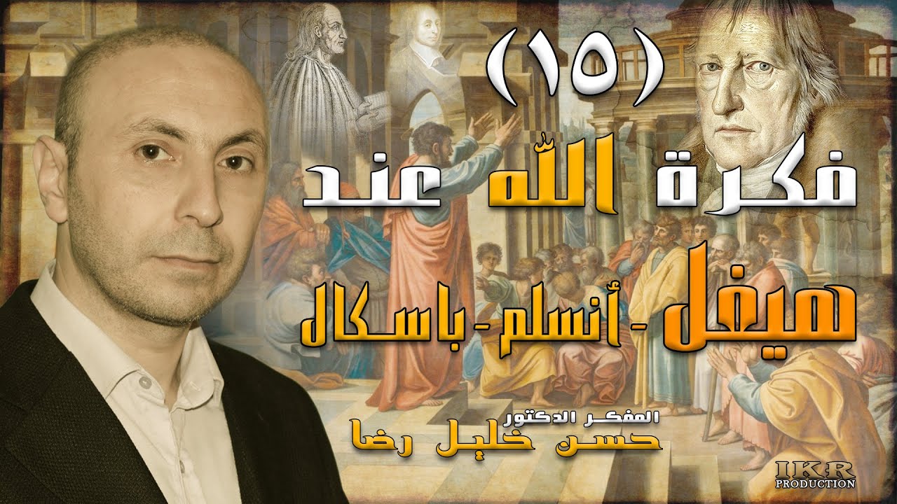 ١٥- فكرة الله عند هيغل/ Hegel - أنسلم/ Anselme - باسكال/ Pascal - حسن رضا