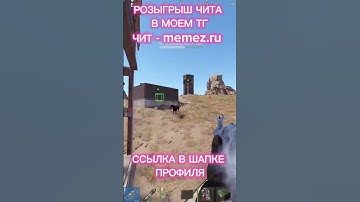 РОЗЫГРЫШ ЧИТА В ТГ: RUSTCHEAT #cheat #rust #раст #читыраст #растчиты #cheatrust #читы #читынараст