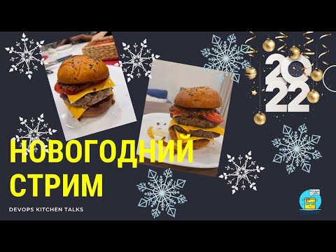 Новогодний стрим от DevOps Kitchen Talks: готовим вместе бургеры 🍔 🍔 🍔