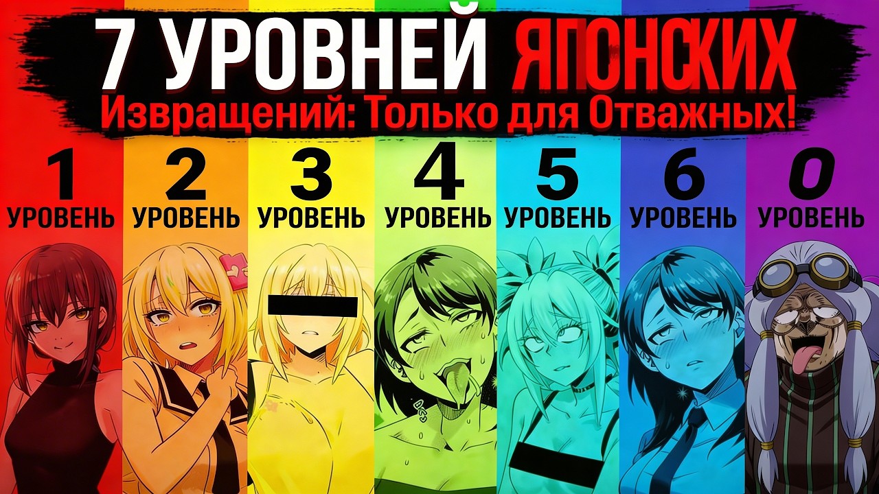 7 уровней Японских извращений.
