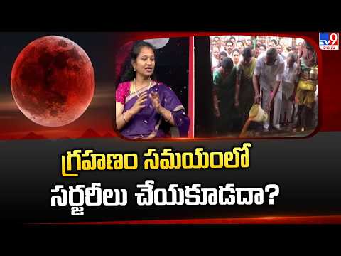 Astrology Debate On Blood Moon 2026 | గ్రహణం సమయంలో సర్జరీలు చేయకూడదా? : Rajitha Sri - TV9 - TV9
