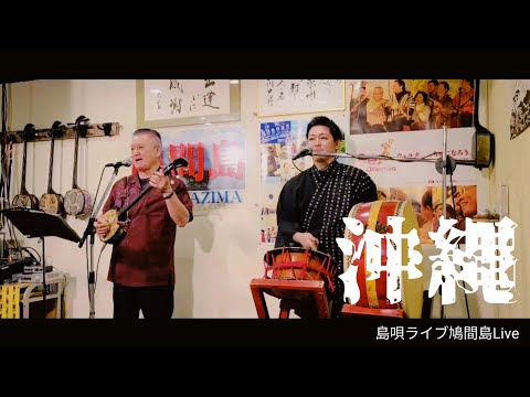 島唄ライブ鳩間島Live【沖縄〜うちなー〜】20220719