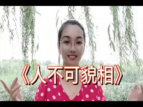 一首很熟悉的歌词《人不可貌相》谁听谁喜欢