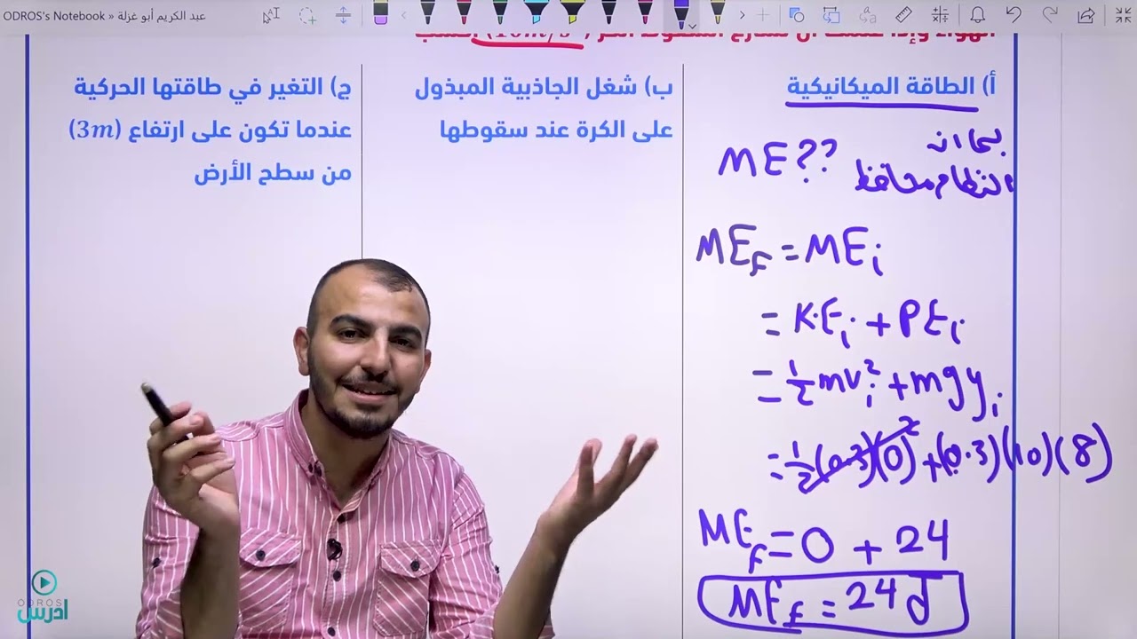 الطاقة الميكانيكية للأنظمة المحافظة وحل أمثلة عليها فيزيا اول ثانوي اكاديمي 2008 @Abed_AlKareem