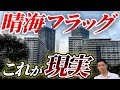 【独占取材】爆益かゴーストタウンか。現地から晴海フラッグの現実に迫る!!