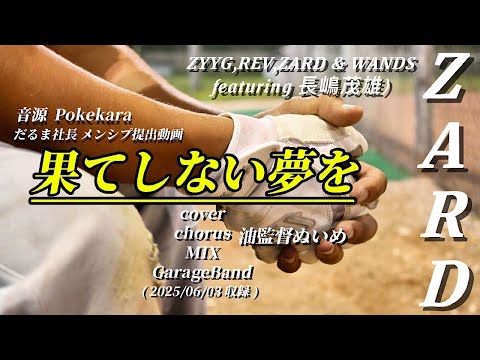 リク曲【果てしない夢を /  ZYYG,REV,ZARD & WANDS featuring 長嶋茂雄】+③ cover🎙GarageBand