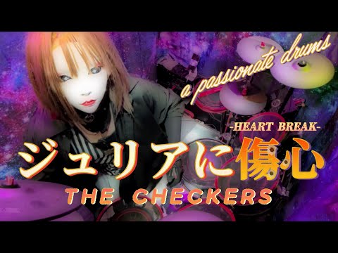 顔出しNG娘が全力でぶっ叩く‼️CHECKERS『ジュリアに傷心』