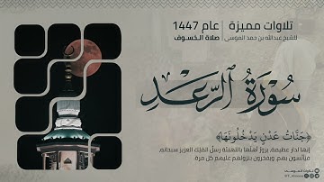 تلاوة أسيفة من صلاة الخسوف | ﴿ أَلا بِذِكرِ اللَّهِ تَطمَئِنُّ القُلوبُ ﴾ | الشيخ عبدالله الموسى