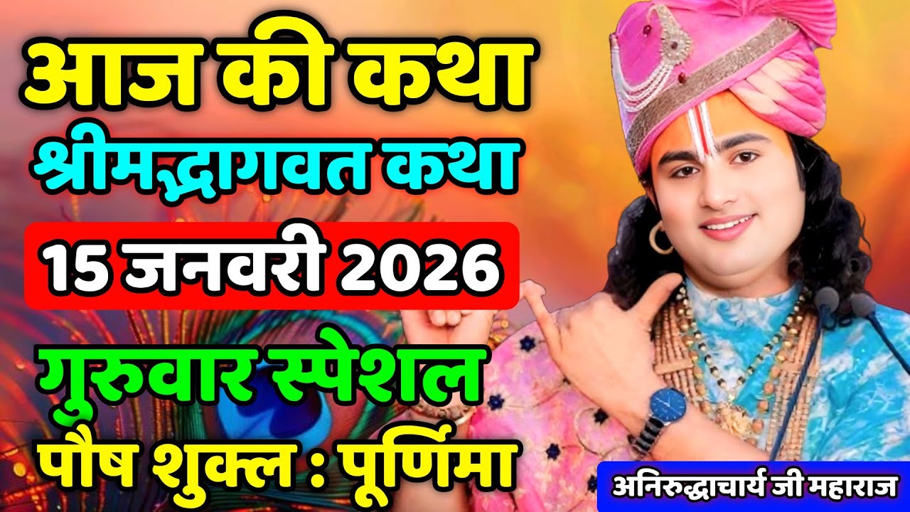 🙏आज की कथा 💥 15 जनवरी 2026💥 श्री अनिरुद्ध आचार्य जी महाराज ❤️ स्पेशल कथा 