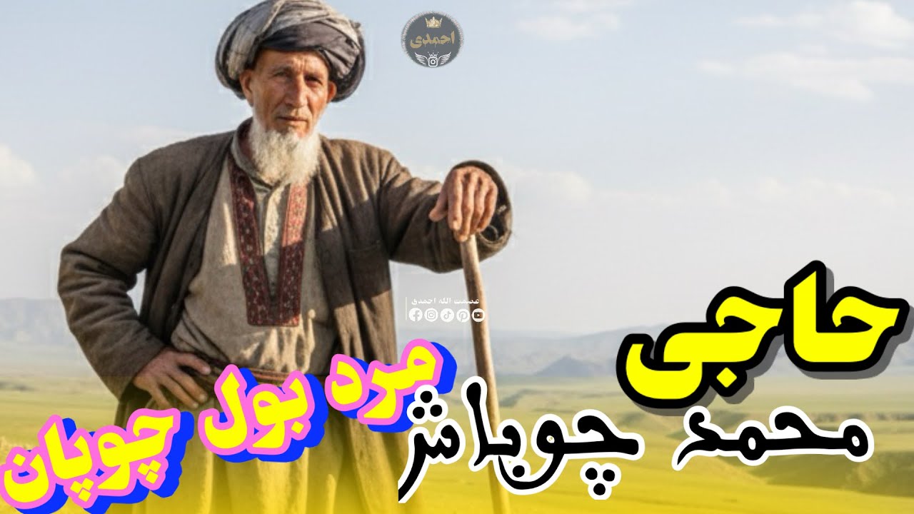 #حاجی_محمد_چوباش آوازنده 🎤 دنبوره مست چوپان آدام🦅🎸🌹🪕❤️👑🎤❤️🌹