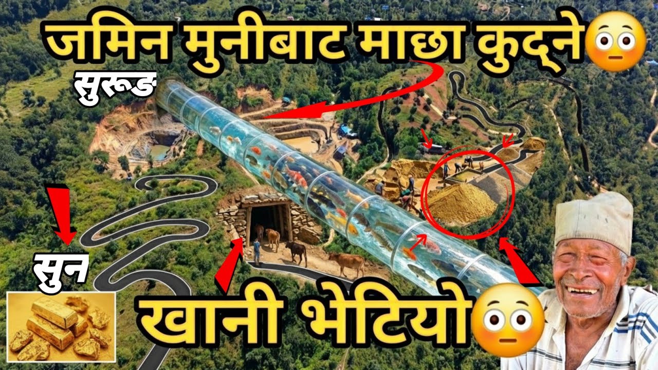 जमिन मुनीबाट माछा कुद्ने अचम्मको सुरूङ!😳| यस्तो नी हुन्छ?!अचम्म को सुनखानी |Gold mine found in Nepal