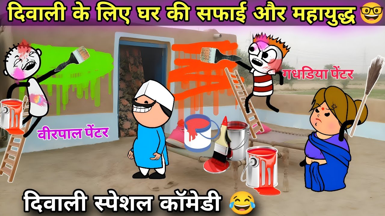 दिवाली के लिए घर की सफाई और महायुद्ध 🤓 Tween Craft Video 😂 Gadariya ki Comedy 😂