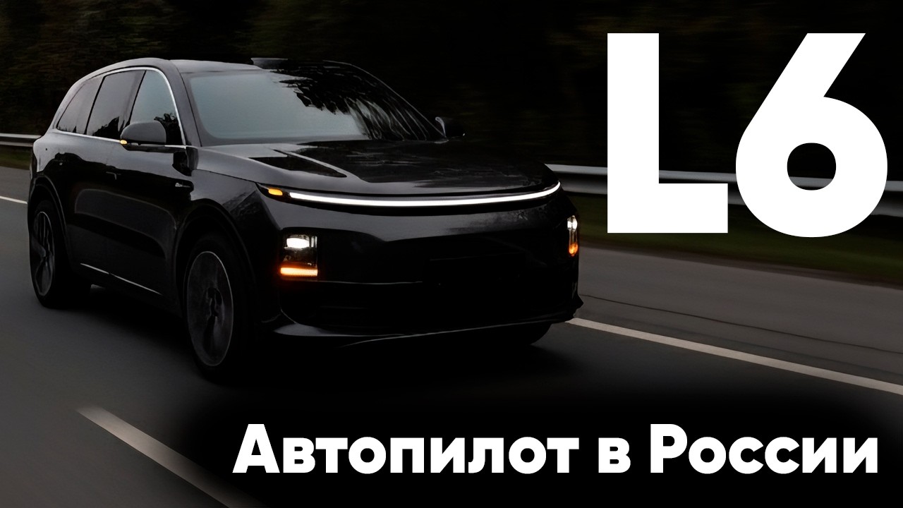 Lixiang L6 Полный обзор | Как работает автопилот в России?
