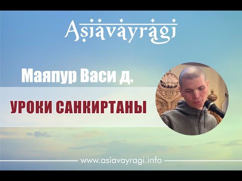 «Уроки Санкиртаны» | Маяпур Васи д.