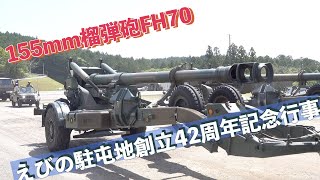 #155mm榴弾砲FH70 #観閲行進 #えびの駐屯地創立42周年記念行事 #陸上自衛隊 #えびの駐屯地 #自衛隊情報 #miyazaki #japan #撮影取材許可取得済