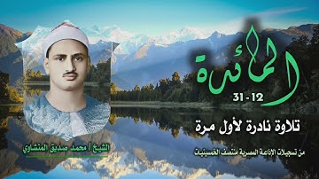 الشيخ محمد صديق المنشاوي | سورة المائدة 12-31 | تلاوة نادرة لأول مرة