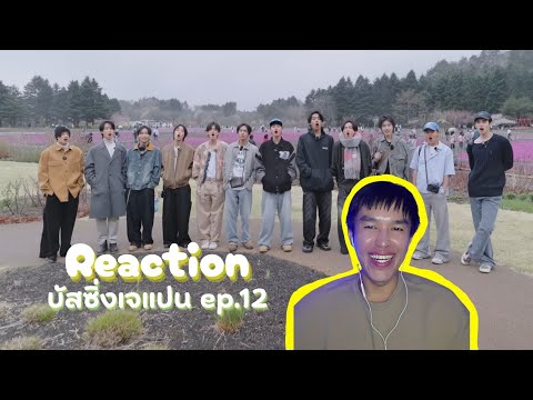 [Reaction บัสซิ่งเจแปน] ep.12 ไปดูฟูจิกับ BUS และถ่ายรูปแบบฟินๆ
