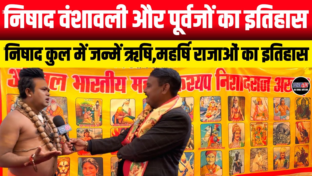 निषाद वंशावली व निषादों के पूर्वजों का इतिहास || गोपाल नंद गिरि महाराज सुनिए निषाद कुल की गाथा 