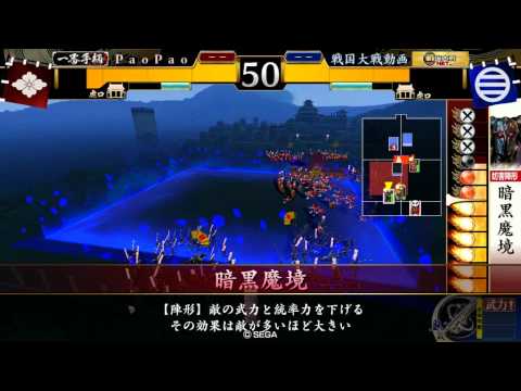 【戦国大戦 1.20E 従一位B】指し手暗黒魔境vs宿業
