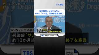 WHO「サル痘」の緊急事態宣言を終了｜TBS NEWS DIG#shorts