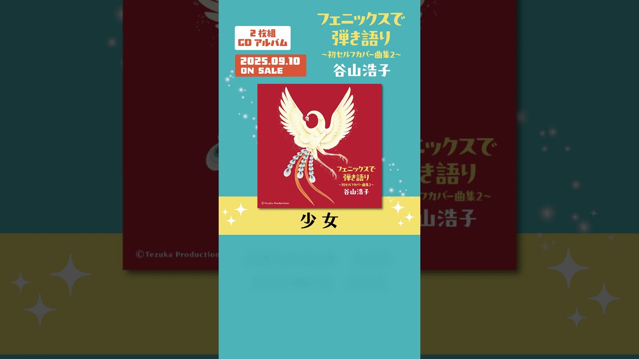 谷山浩子 「少女」 #谷山浩子 #ピアノ #音楽 #shorts #youtubeshorts