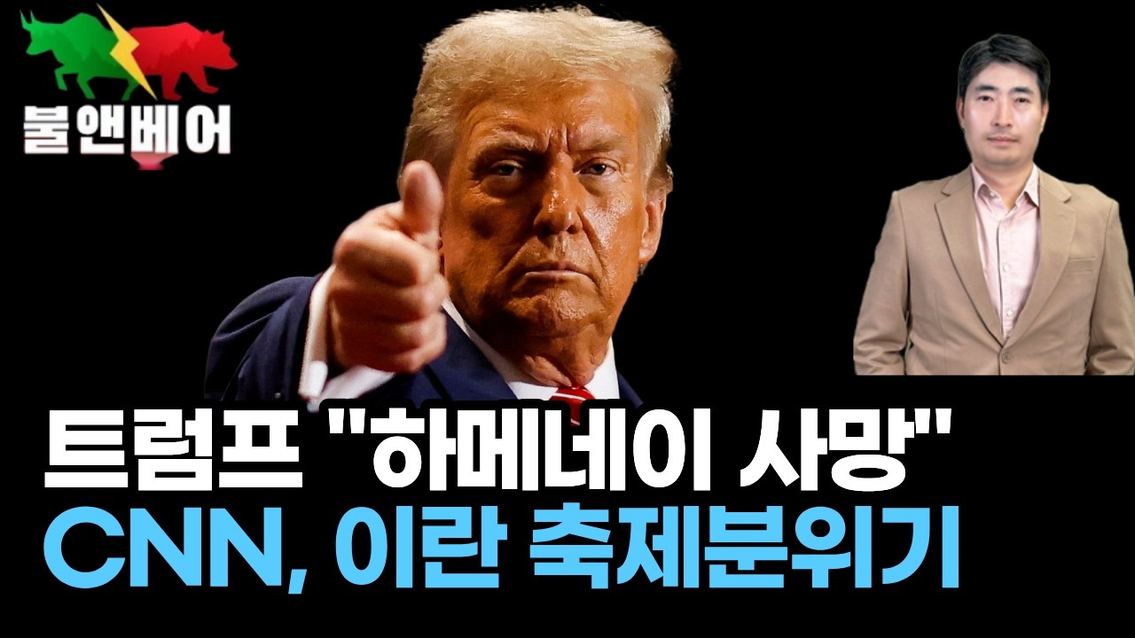 [속보] 하메네이 사망 발표 이후 비트코인 상승 I 홍장원의 불앤베어