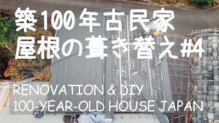 # 011 田舎暮らしと古民家リノベ：屋根の葺き替えDIY最終章 ④ガルバリウム張り