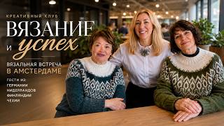 Вязальная встреча в Амстердаме. Гости их 4-х стран #вязание