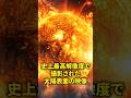 史上最高解像度の太陽の映像をご覧ください #宇宙 #宇宙の雑学 #太陽