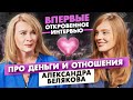 ЭКСКЛЮЗИВ! Саша Белякова: Правда про детей, отношения и деньги.