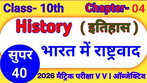 भारत में राष्ट्रवाद Class 10 Bihar Board | 10th History Chapter-4 Objective Question #video10thsst 
