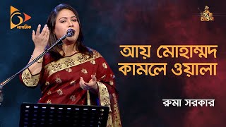 Ay Muhammad Kamli Wala Ruma Sarkar Bangla Baul Gaan Nagorik Tv